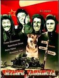 Четыре танкиста и собака